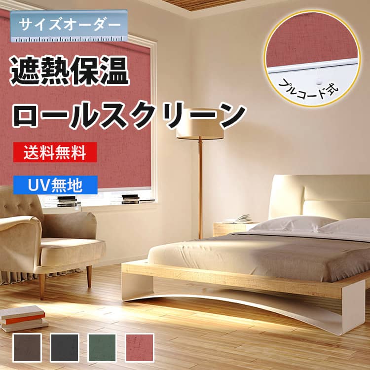 遮熱保温プリコード式ロールスクリーン