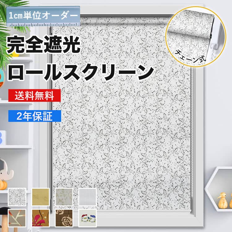 完全遮光チェー式ロールスクリーン