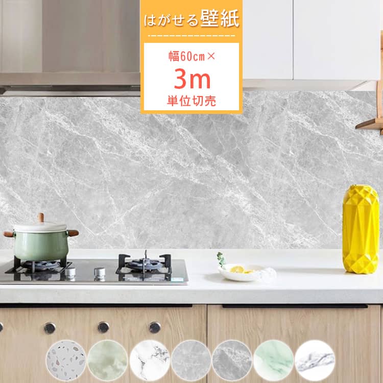 大理石風の貼ってはがせる壁紙シール、3m単位切売、選べる7色あり、送料無料