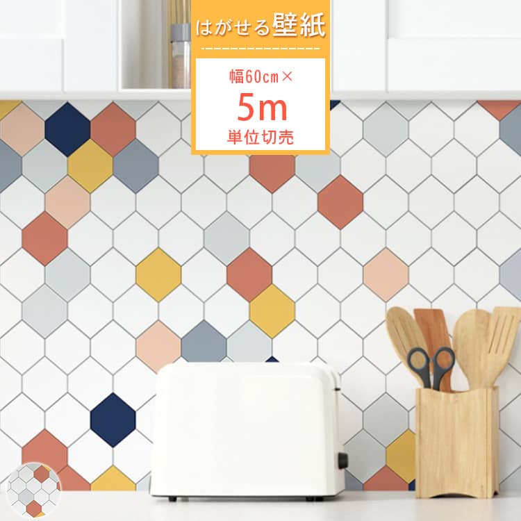 ハニカムタイル柄の貼ってはがせる壁紙シール、5m単位切売、賃貸住宅OK、送料無料