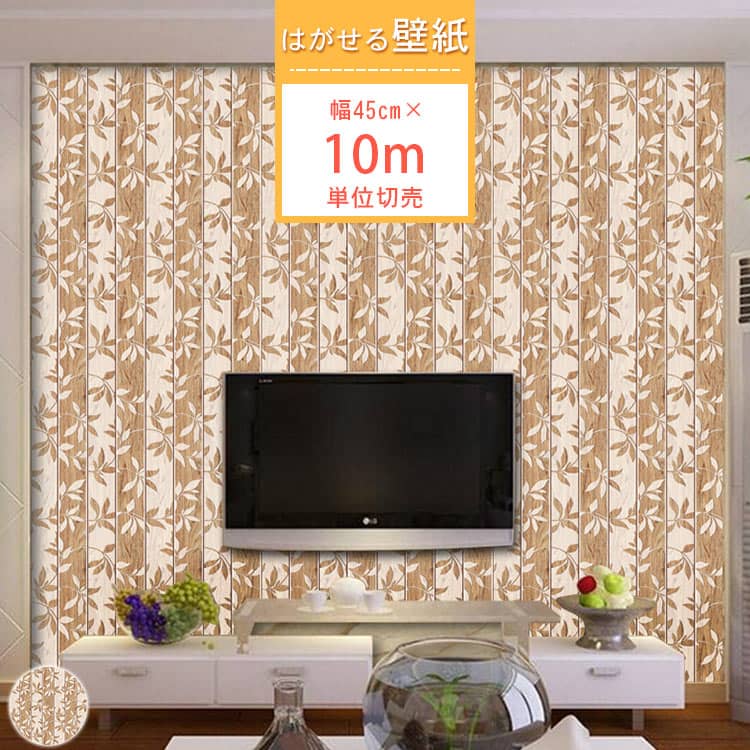 レトロなリーフ柄の貼ってはがせる壁紙シール、10m単位切売、賃貸住宅OK、送料無料