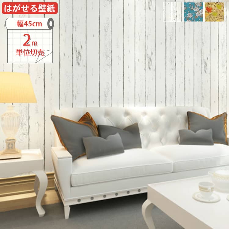 花柄と白い木目調の貼ってはがせる壁紙シール、2m単位切売、選べる3色あり、送料無料