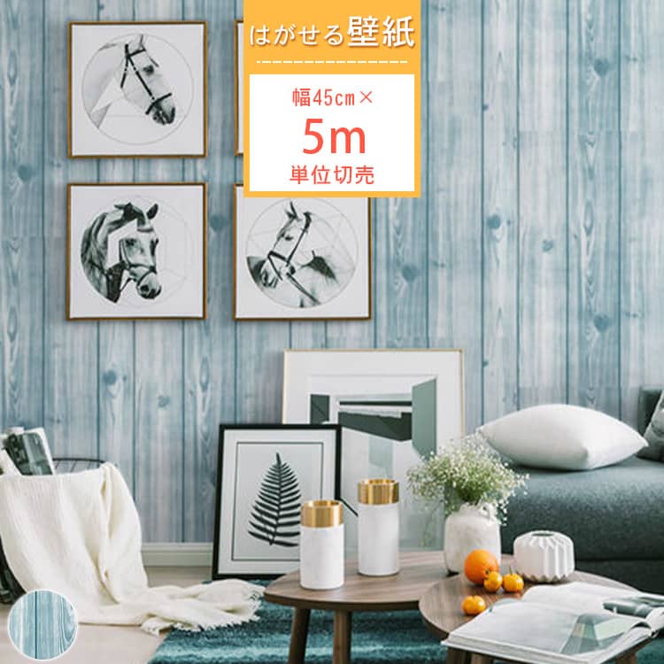 ブルーの木目調の貼ってはがせる壁紙シール、5m単位切売、貸住宅OK、送料無料