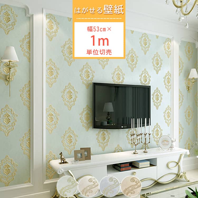 浮き彫りな花柄の貼ってはがせる壁紙シール、1m単位切売、選べる4色あり、送料無料	壁紙シール　レトロな花柄　はがせる
