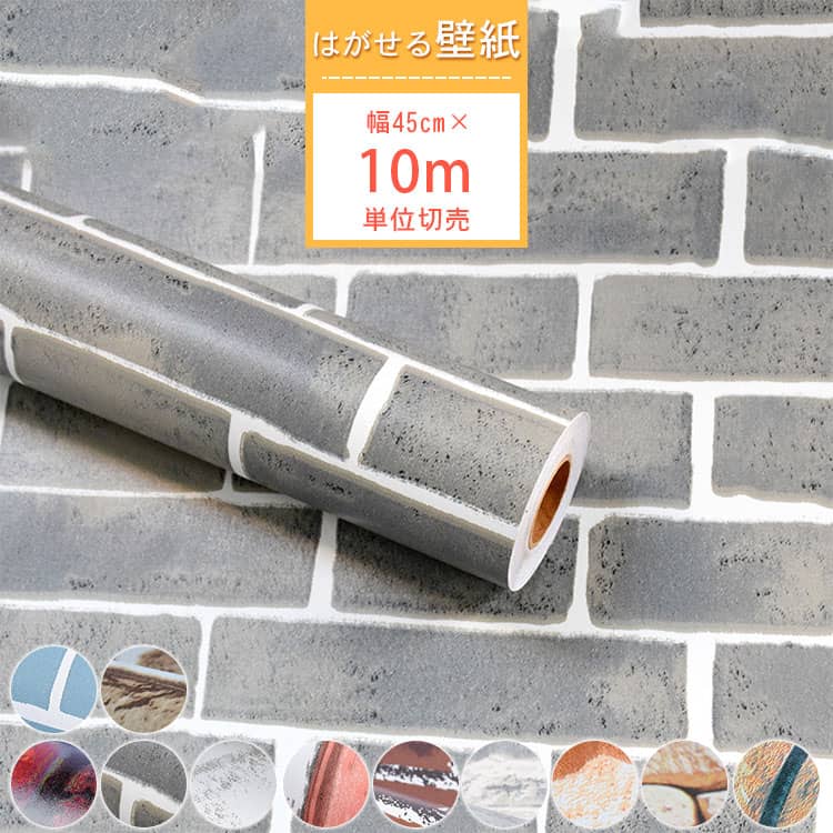 シンプルななレンガ風の貼ってはがせる壁紙シール、10m単位切売、選べる11色あり、送料無料