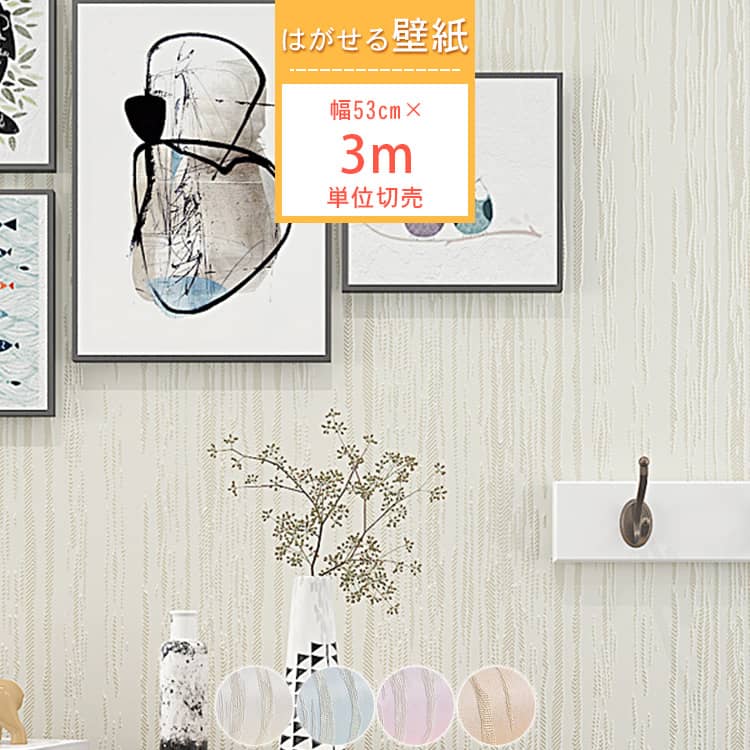 シンプルなストライプ柄の貼ってはがせる壁紙シール、3m単位切売、選べる4色あり、送料無料