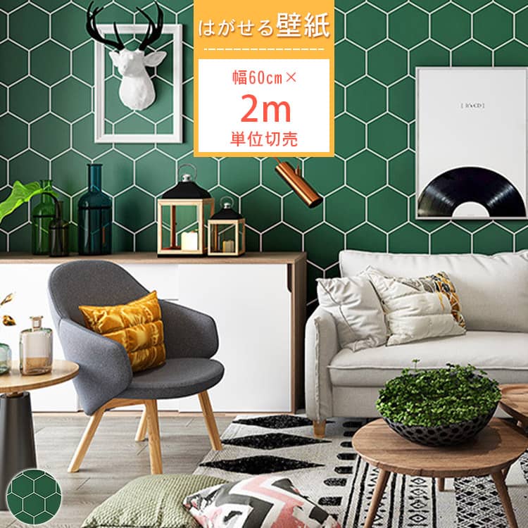 ハニカムタイル柄の貼ってはがせる壁紙シール、2m単位切売、賃貸住宅OK、送料無料
