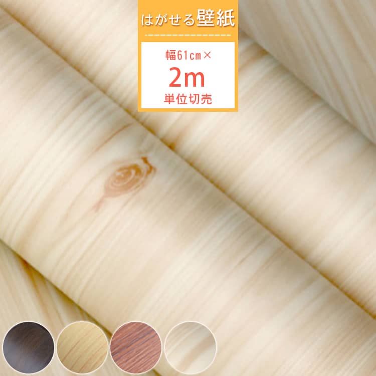 木目調の貼ってはがせる壁紙シール、2m単位切売、選べる4色あり、送料無料