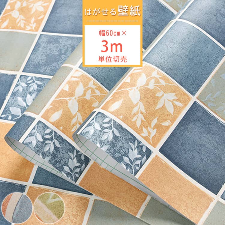 美しいチェック柄の貼ってはがせる壁紙シール、3m単位切売、選べる2色あり、送料無料