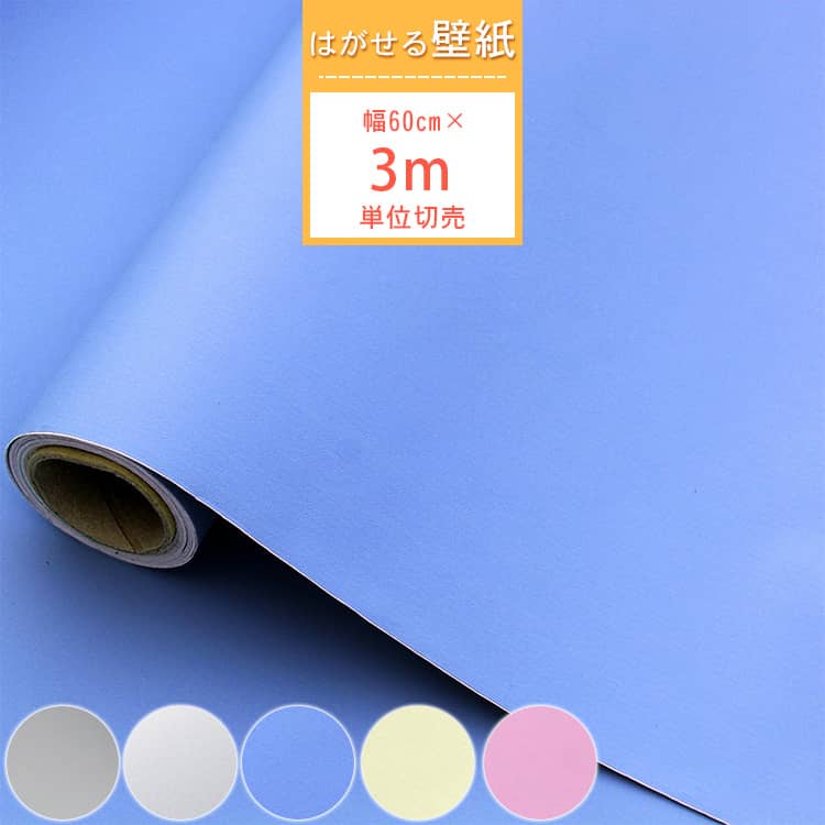シンプルな無地の貼ってはがせる壁紙シール、3m単位切売、選べる5色あり、送料無料