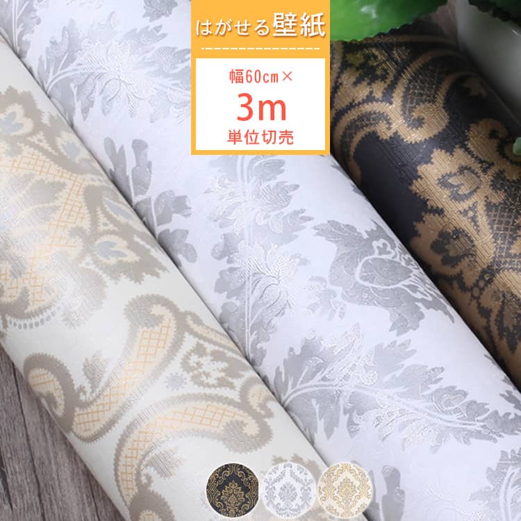 豪華な花柄の貼ってはがせる壁紙シール、3m単位切売、選べる3色あり、送料無料