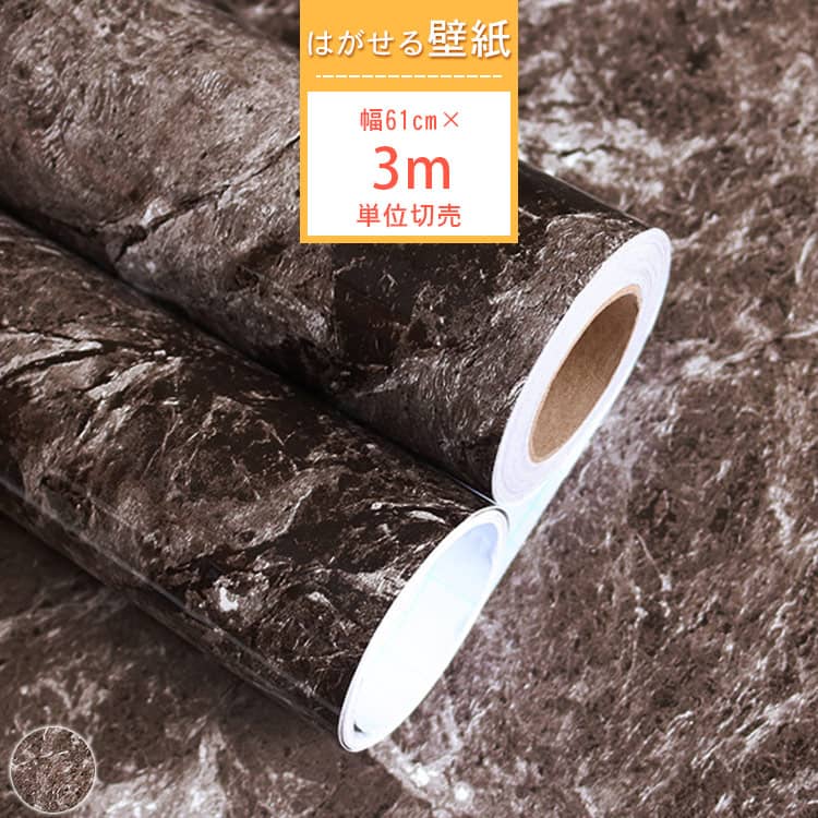 シックな大理石風の貼ってはがせる壁紙シール、3m単位切売、賃貸住宅OK、送料無料