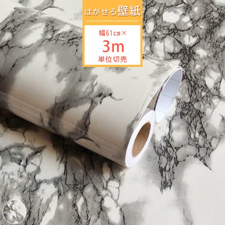 黒白の大理石風の貼ってはがせる壁紙シール、3m単位切売、賃貸住宅OK、送料無料