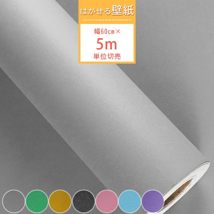 シンプルな無地の貼ってはがせる壁紙シール、5m単位切売、選べる7色あり、送料無料