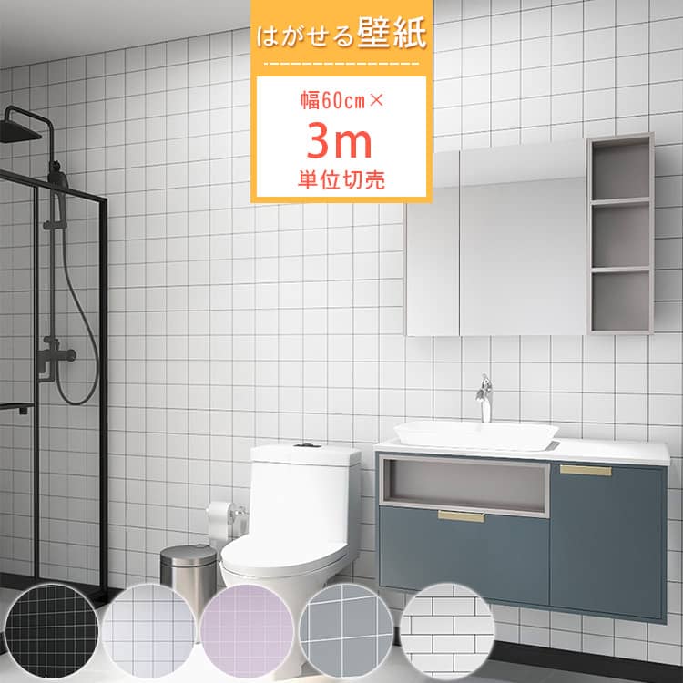 レンガとチェック柄の貼ってはがせる壁紙シール、3m単位切売、選べる5色あり、送料無料