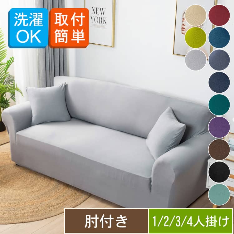 無地の伸びるソファカバー、1人掛け/2人掛け/3人掛け/4人掛け、選び12色あり、送料無料