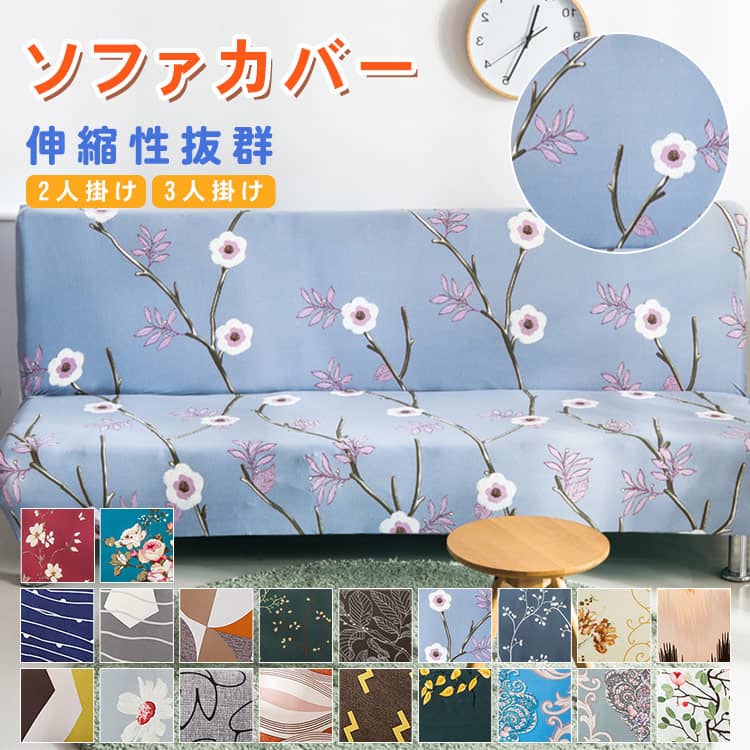 おしゃれな伸びるソファカバー、2人掛け/3人掛け、選び20色あり、送料無料