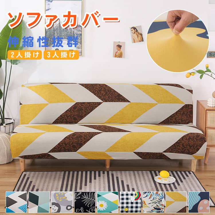 おしゃれな伸びるソファカバー、2人掛け/3人掛け、選び9色あり、送料無料