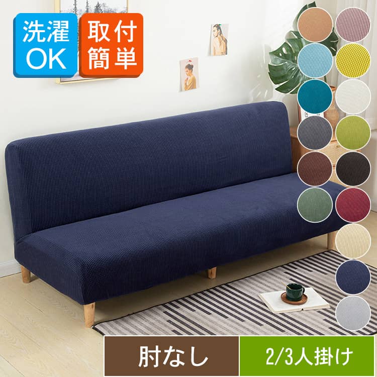 無地の伸びるソファカバー、2人掛け/3人掛け、選び15色あり、送料無料