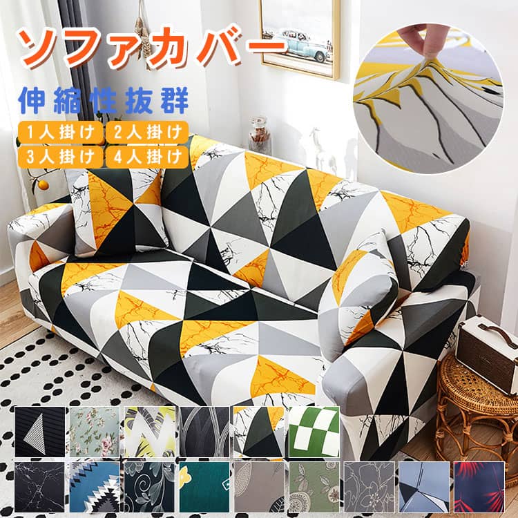 おしゃれな伸びるソファカバー、1人掛け/2人掛け/3人掛け/4人掛け、選び15色あり、送料無料