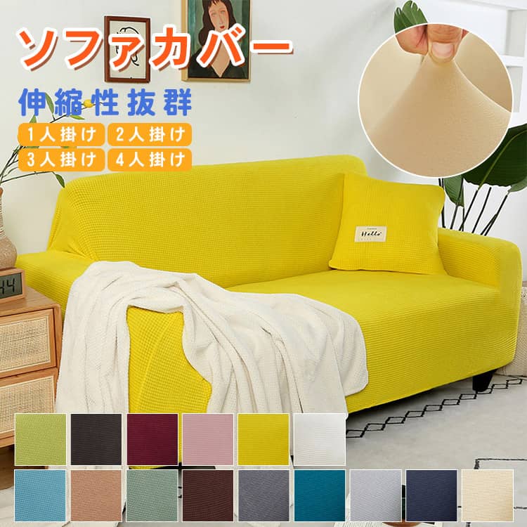 無地の伸びるソファカバー、1人掛け/2人掛け/3人掛け/4人掛け、選び15色あり、送料無料