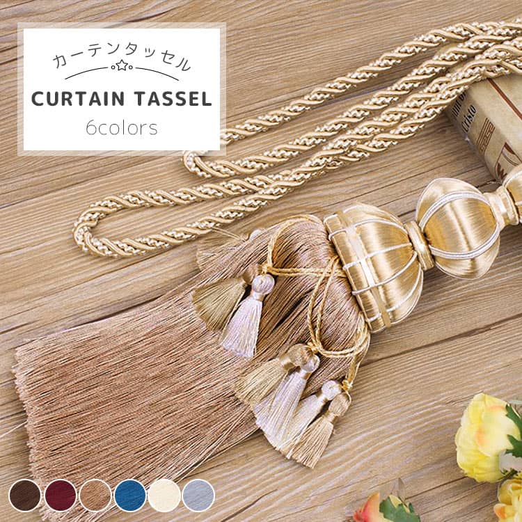 高級感あふれるカーテンタッセル、2枚入り、選べる6色あり、送料無料