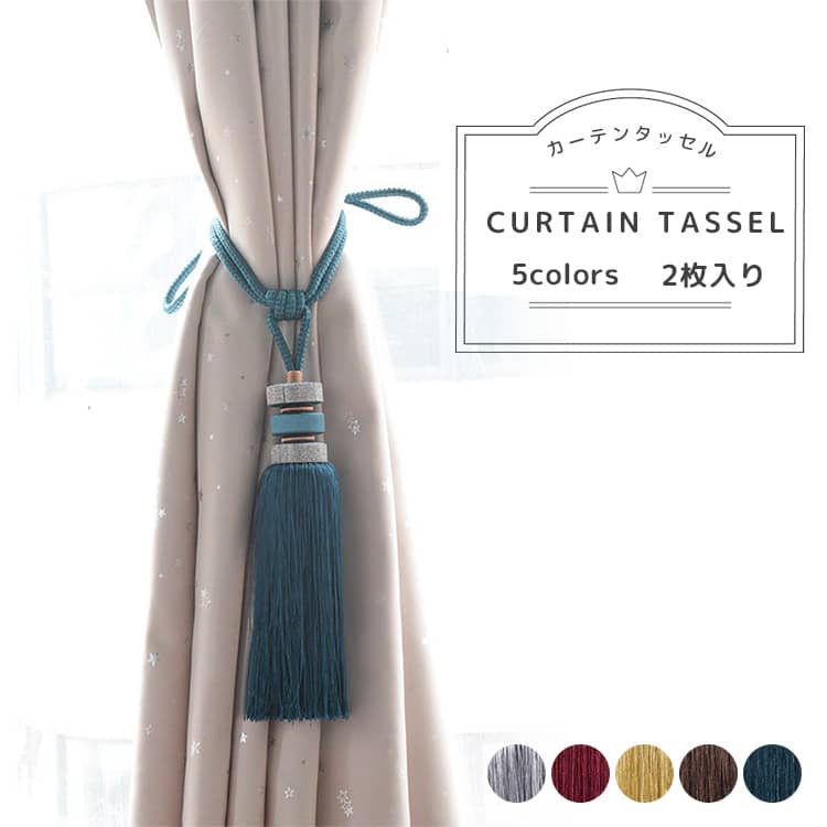 ゴージャスなカーテンタッセル、2枚入り、選べる5色あり、送料無料