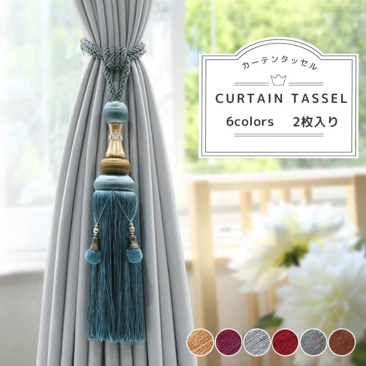 上品なカーテンタッセル、2枚入り、選べる6色あり、送料無料