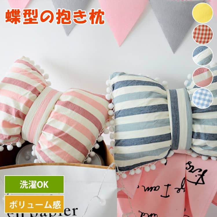 姫系の蝶結びの抱き枕。いい肌触りと優れた複元性、選び2サイズ、5カラーある。