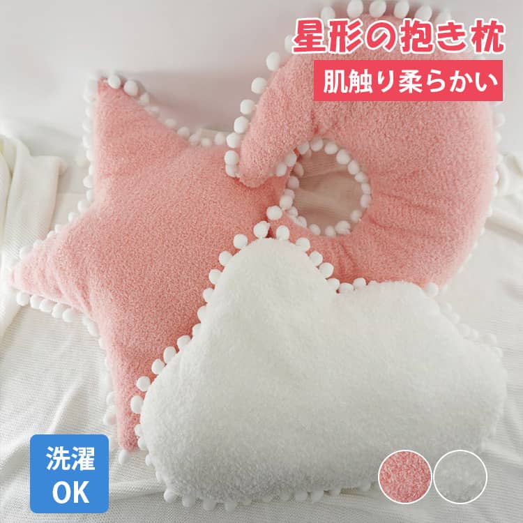 超かわいい星、月と雲型の抱き枕。柔らかい手触り、洗濯も出来る。選び3サイズ、2カラーある。