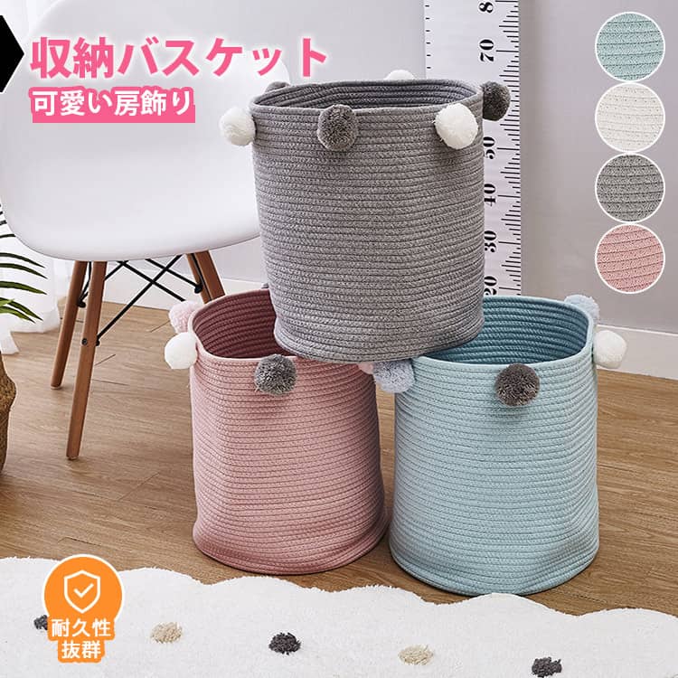 大容量かわいいポンポン付きの収納バスケット。棉ロープで織られて、柔らかいで丈夫です。手洗いだけです。選び4カラーある
