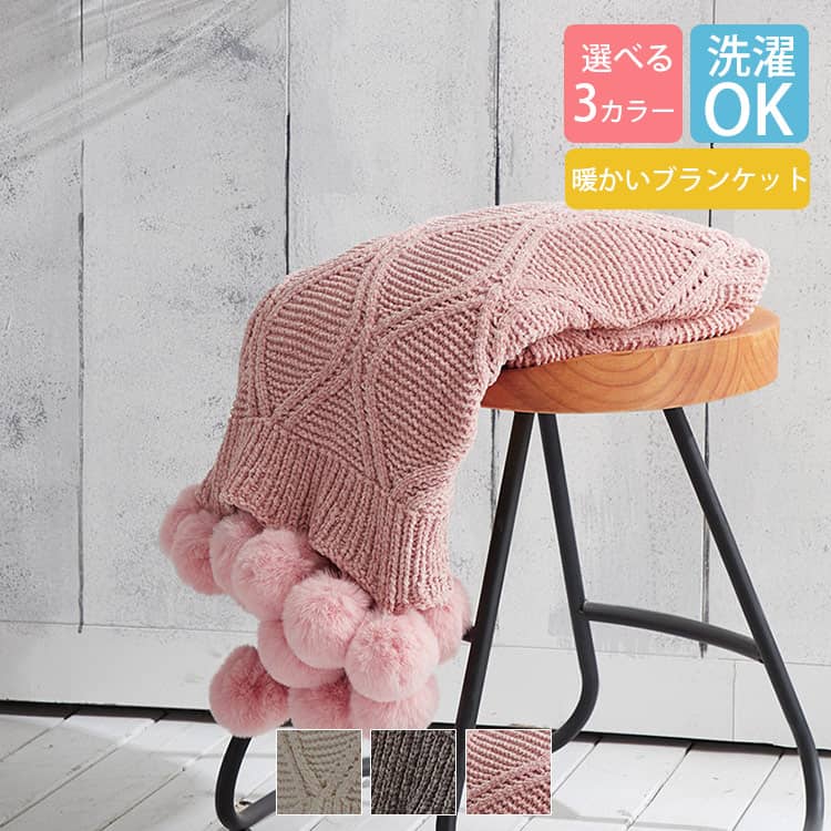 かわいいポンポン付きブランケット。シンプルなタッチングのデザイン、ふわふわと柔らかい肌触り。保温性抜群、洗濯もできる。選び3カラーある