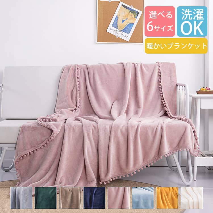 北欧風の無地のブランケット。シンプルなデザインとかわいいポンポン付け。保温性抜群、部屋飾りを付ける。選び8カラー、6サイズある