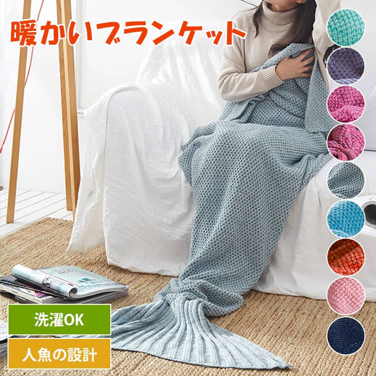 かわいいマーメイドのブランケット。面白いデザインと柔らかい肌触り。部屋飾りを付け、洗濯もできる。選び9カラー、3サイズある