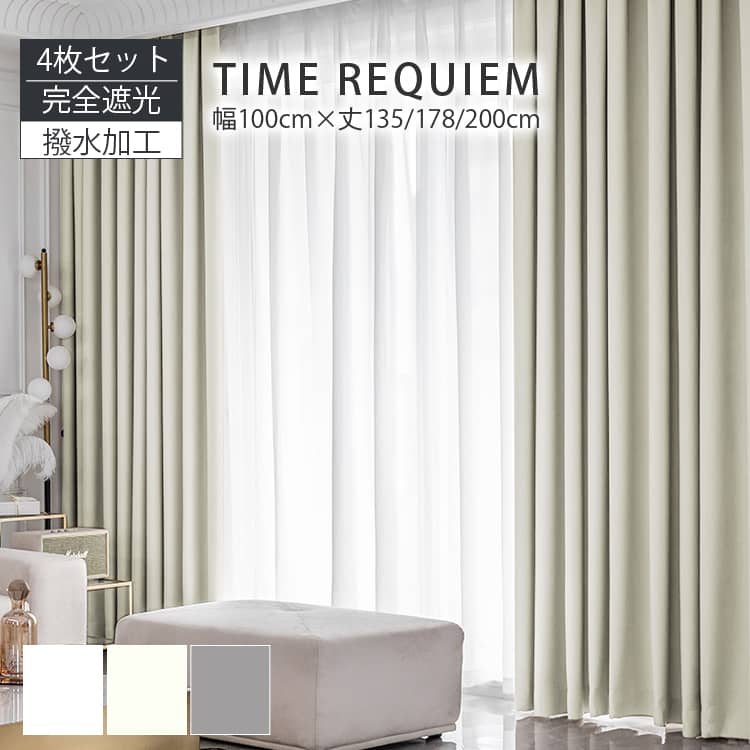 既製カーテン,完全遮光４枚,遮熱保温防音