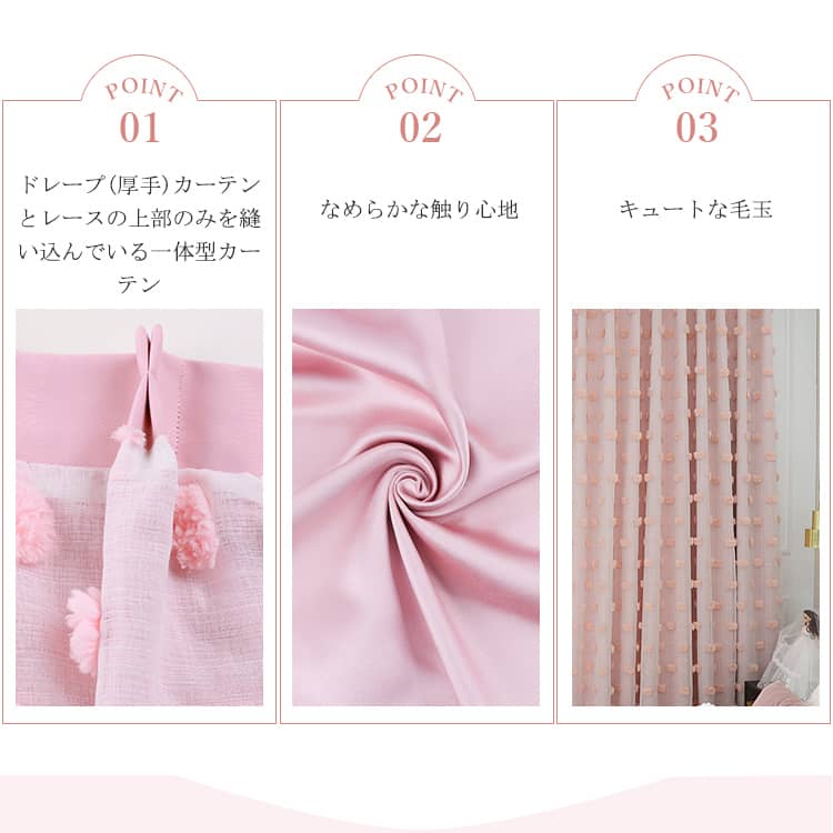 一体型カーテン Douce princesse