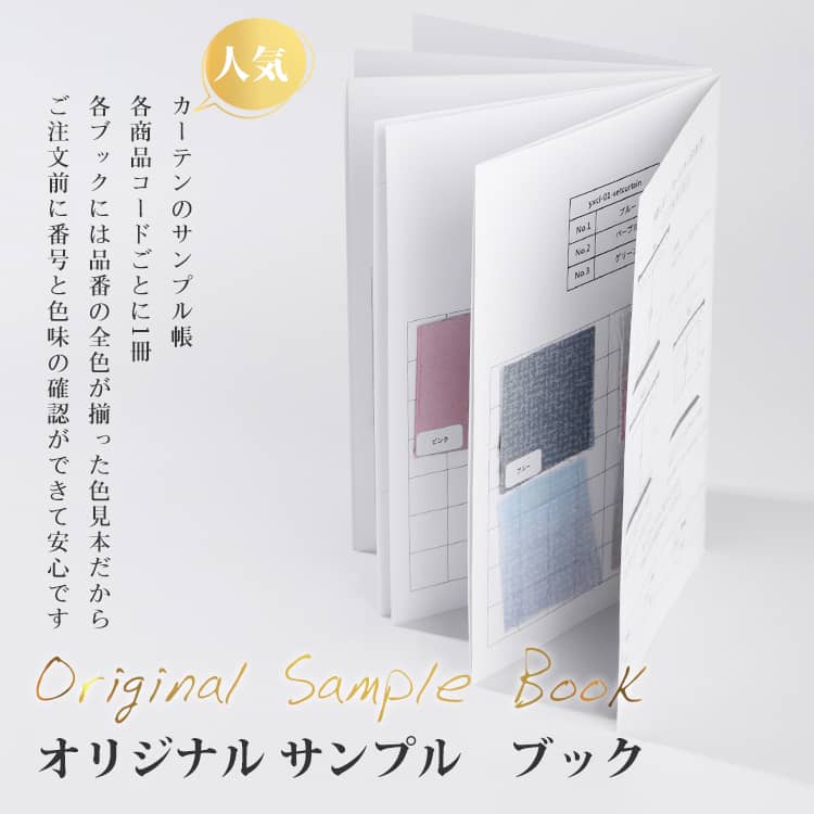 カーテンのサンプルブック