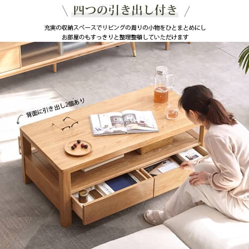 オーク材 センターテーブル（引出し４つ） センターテーブル 無垢材 面取り加工 高級感 高品質塗装