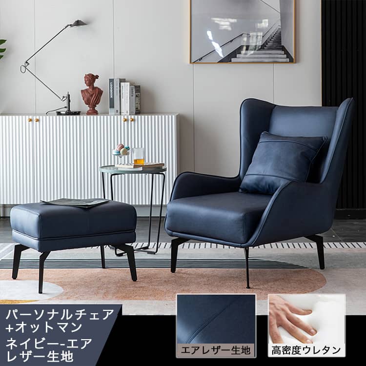 1人掛けソファ パーソナルチェア ハイバック オットマン