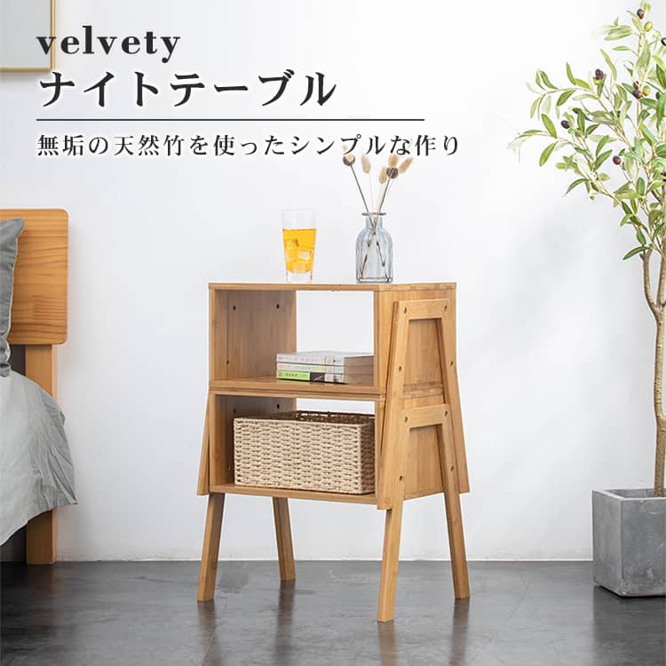 竹製 ナイトテーブル サイドテーブル オープン式