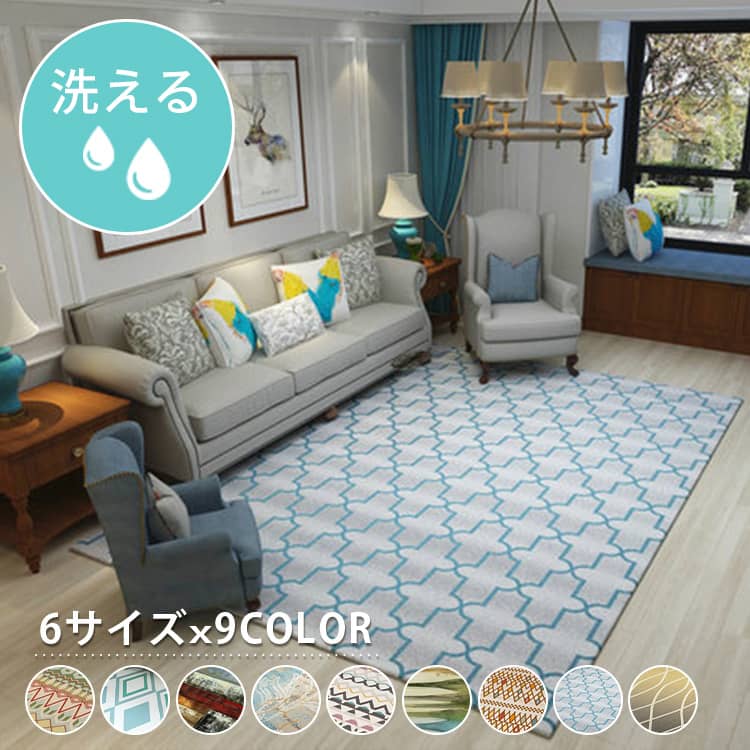 洗濯機で丸洗いできるので、いつも清潔に保つラグ