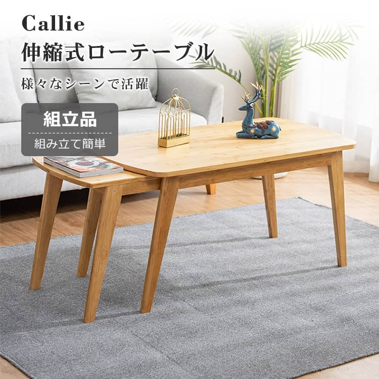 竹製 伸縮式ローテーブル センターテーブル