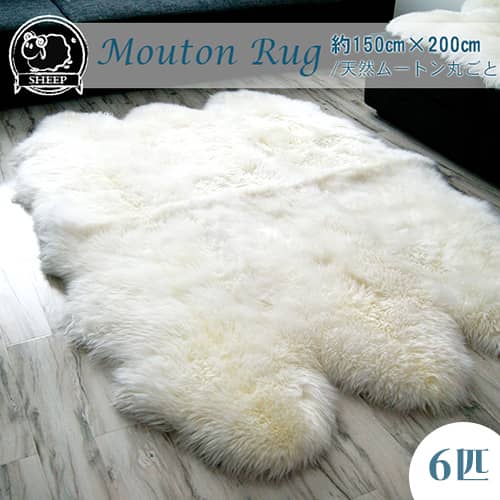 天然ムートンラグ6匹物