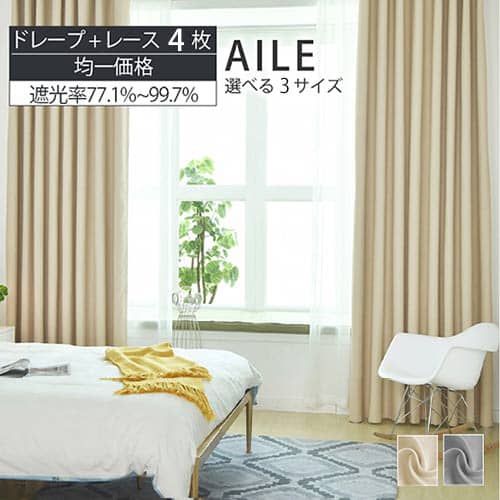 おしゃれな無地カーテンセット