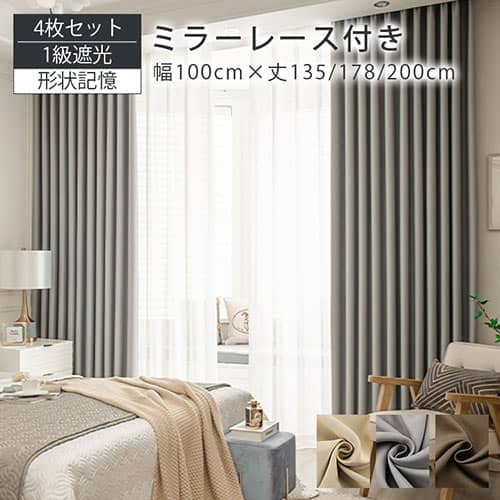 1級遮光既製カーテン