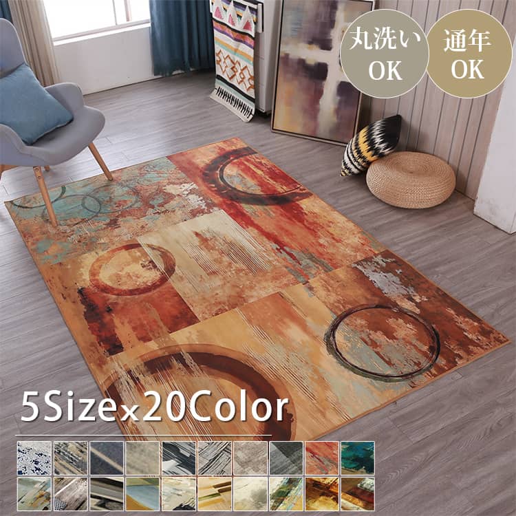 優れたクオリティと飽きのこない高いデザイン性のラグカーペット