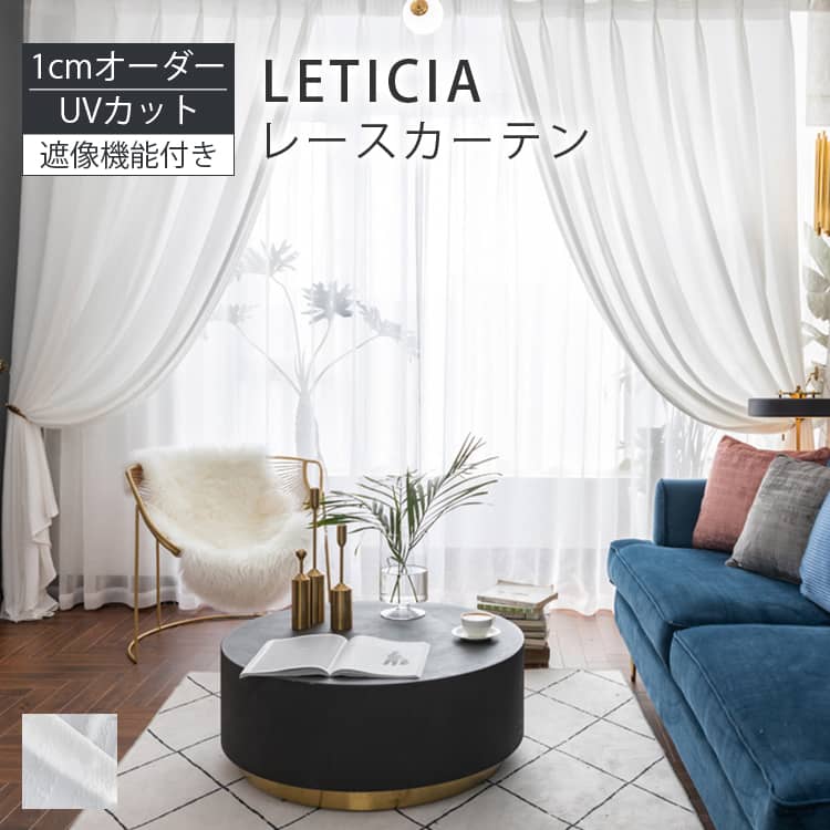 遮像機能を持つレースカーテン