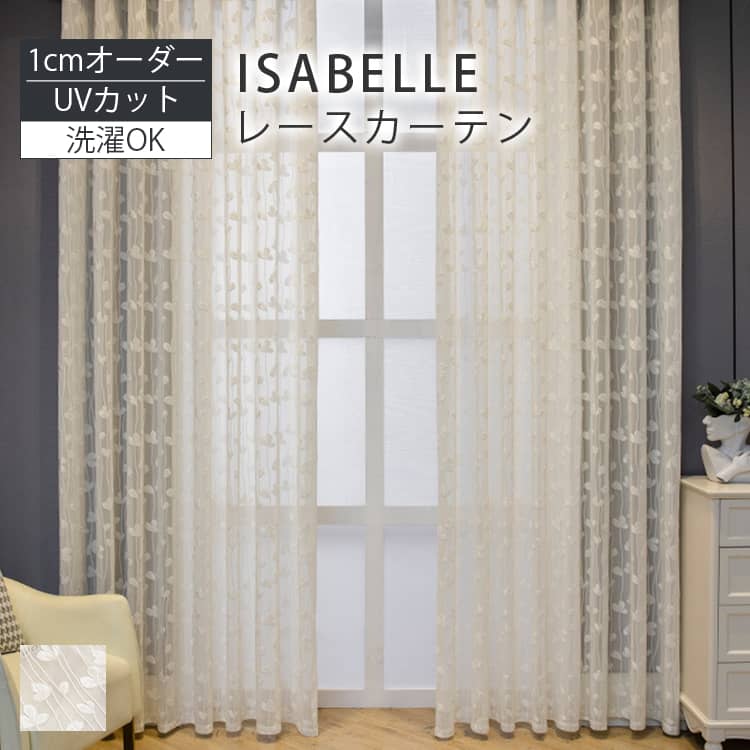 リーフ柄刺繍のレースカーテン