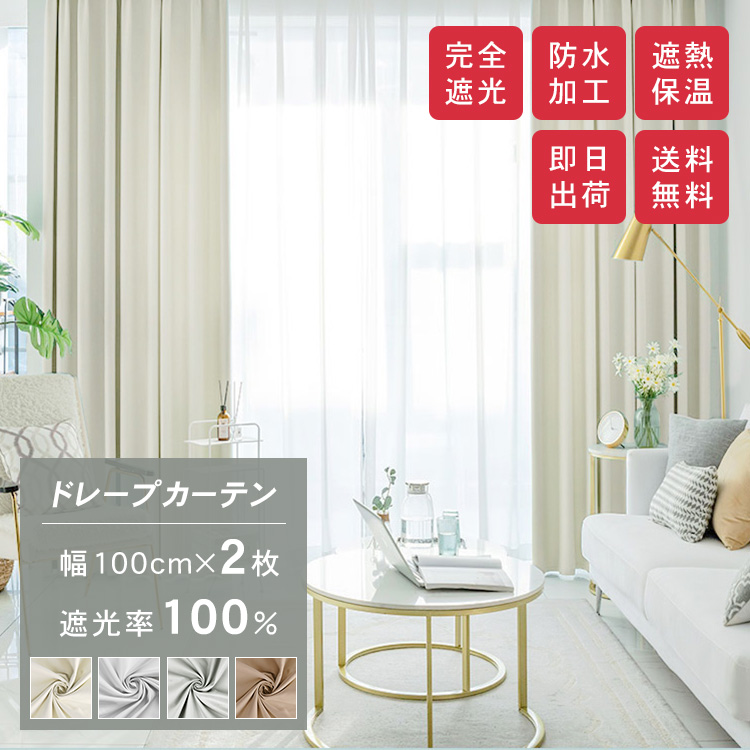 既製品 100%完全遮光 2枚セット