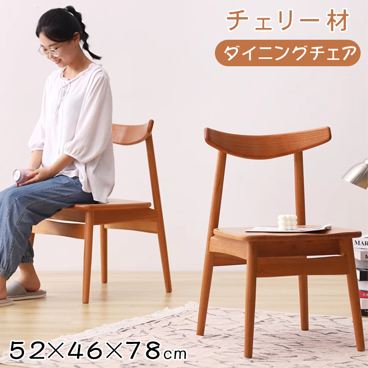 【おトク】 無垢材 ダイニングチェア チェリー材 おしゃれ 椅子 ダイニングチェア